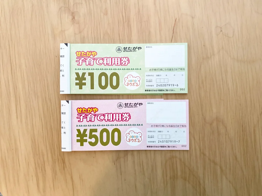 世田谷子育て利用券